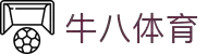 ⽜⼋体育 - 与球迷合为⼀体